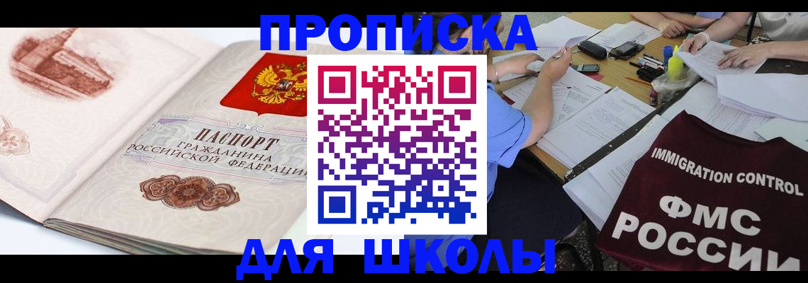 временная регистрация для школы в Гурьевске